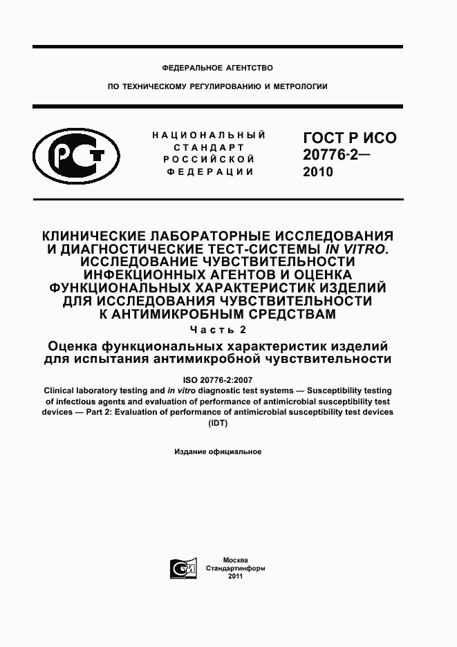 ���� � ��� 20776-2-2010. �������� 1