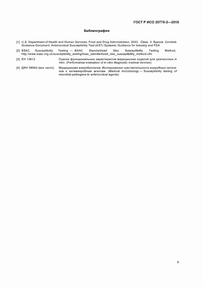 ���� � ��� 20776-2-2010. �������� 13