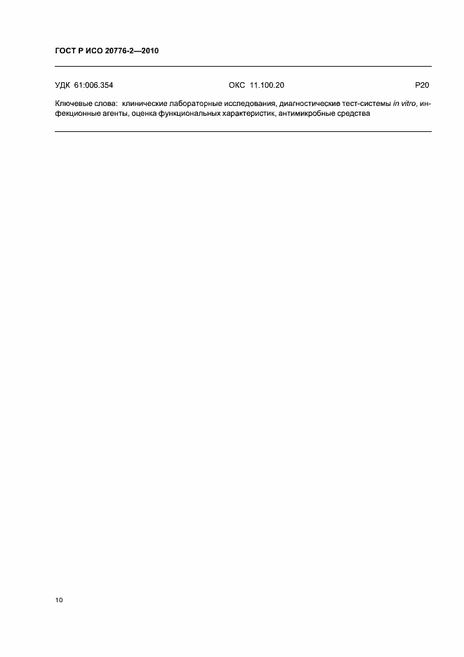 ���� � ��� 20776-2-2010. �������� 14