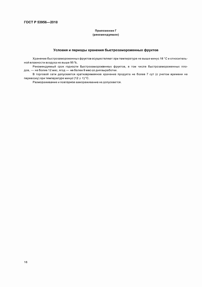 ���� � 53956-2010. �������� 20