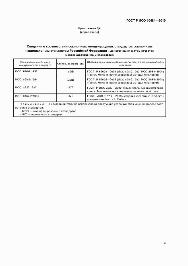 ���� � ��� 10484-2010. �������� 7