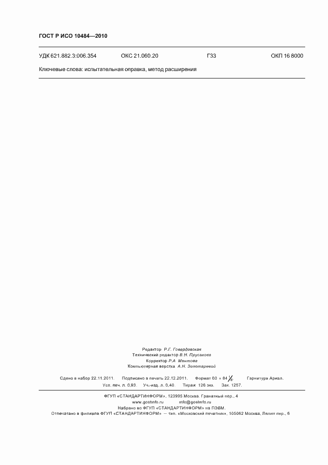 ���� � ��� 10484-2010. �������� 8