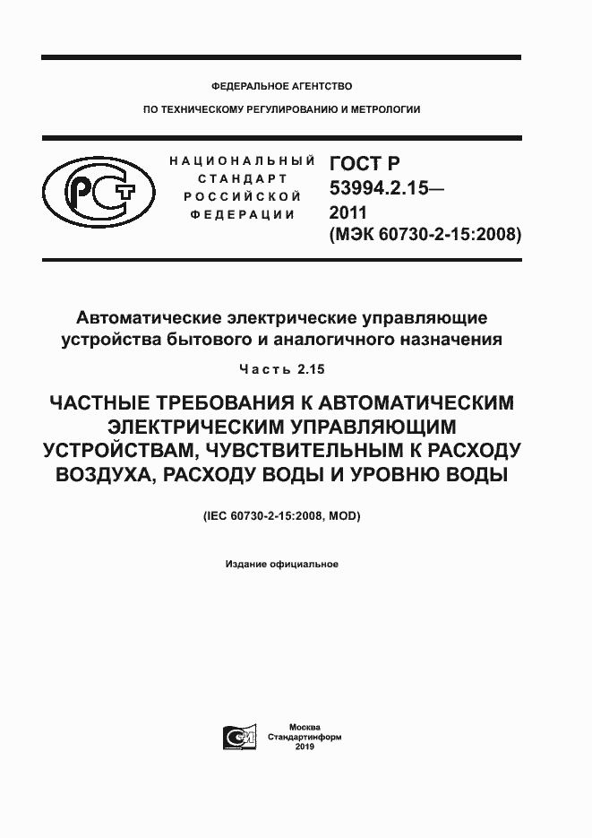���� � 53994.2.15-2011. �������� 1