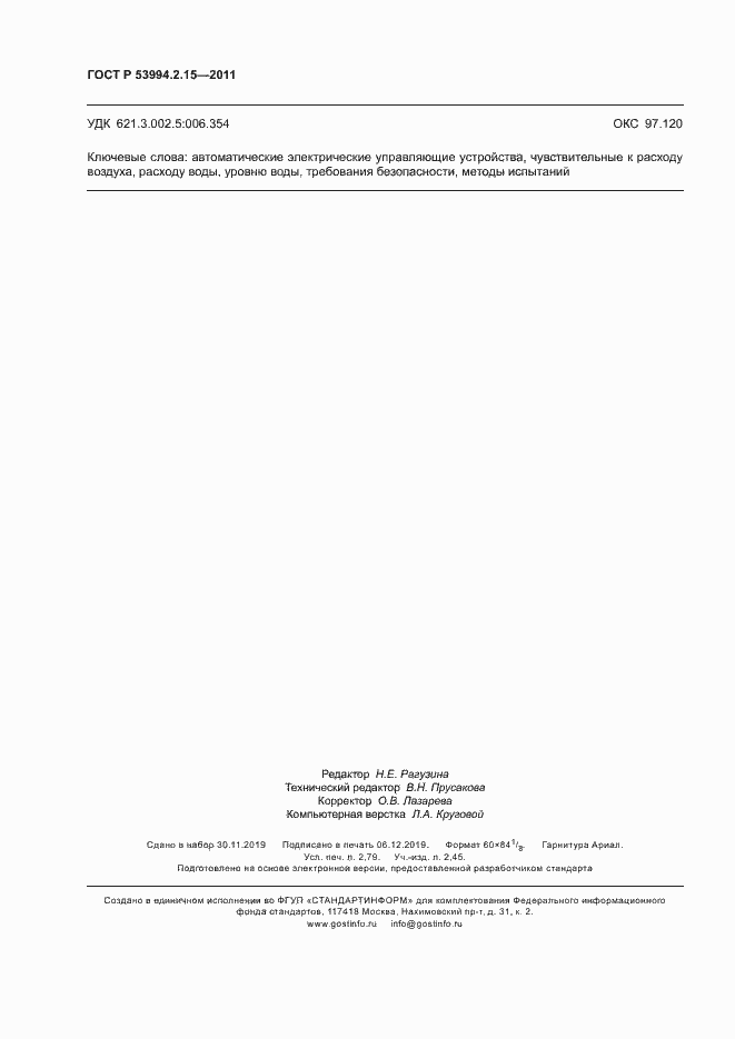 ���� � 53994.2.15-2011. �������� 24