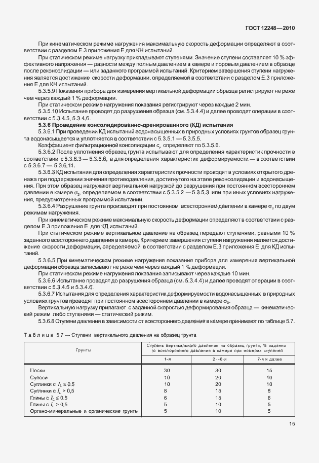 ���� 12248-2010. �������� 20