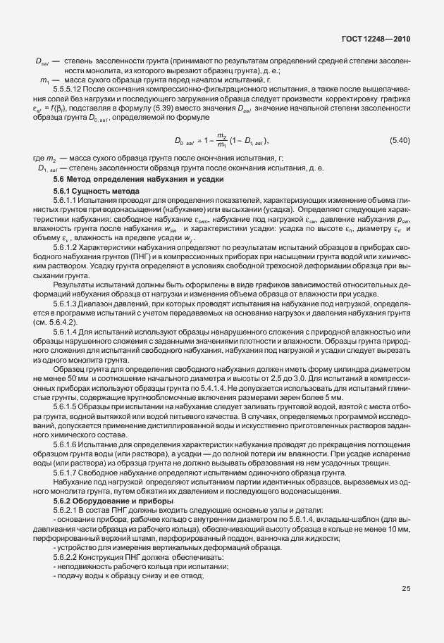 ���� 12248-2010. �������� 30