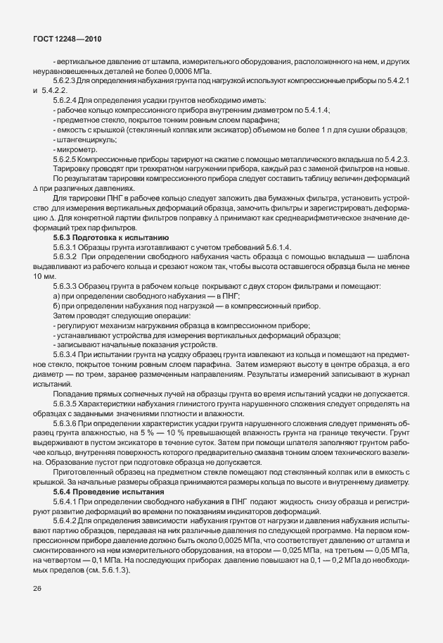 ���� 12248-2010. �������� 31
