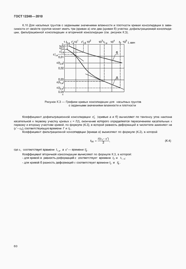 ���� 12248-2010. �������� 65