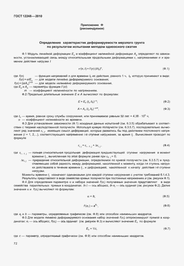 ���� 12248-2010. �������� 77