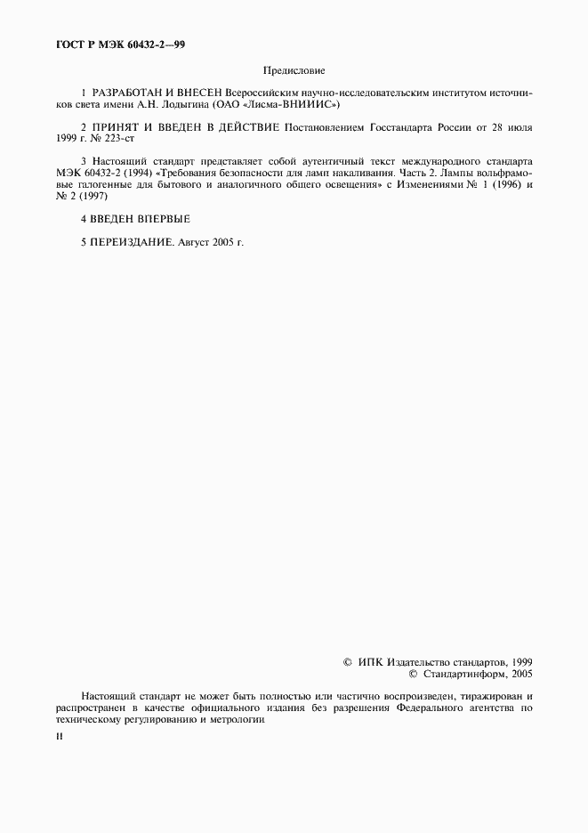 ���� � ��� 60432-2-99. �������� 2