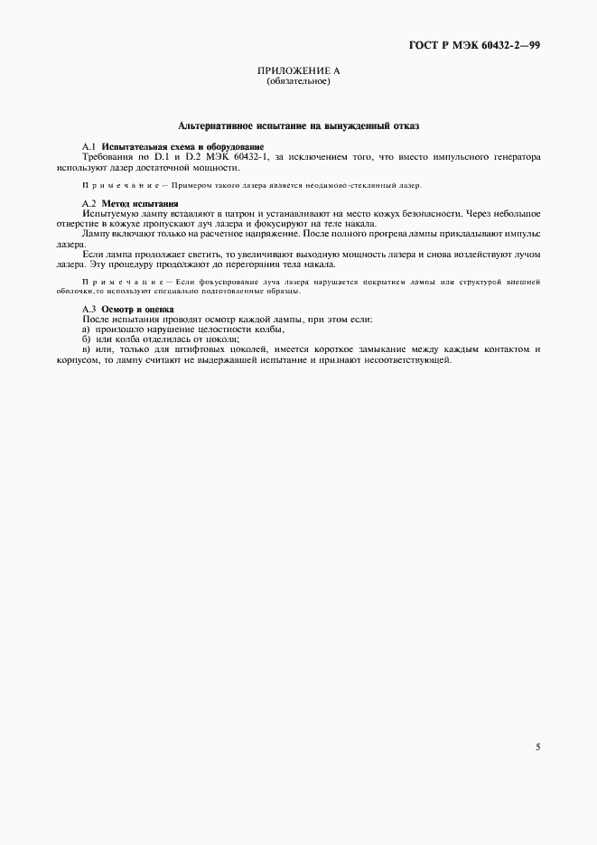 ���� � ��� 60432-2-99. �������� 8