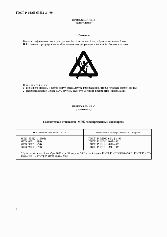 ���� � ��� 60432-2-99. �������� 9