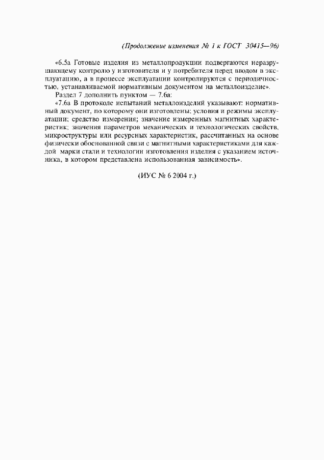 Изменение №1 к ГОСТ 30415-96