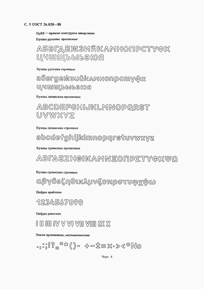 ���� 26.020-80. �������� 6