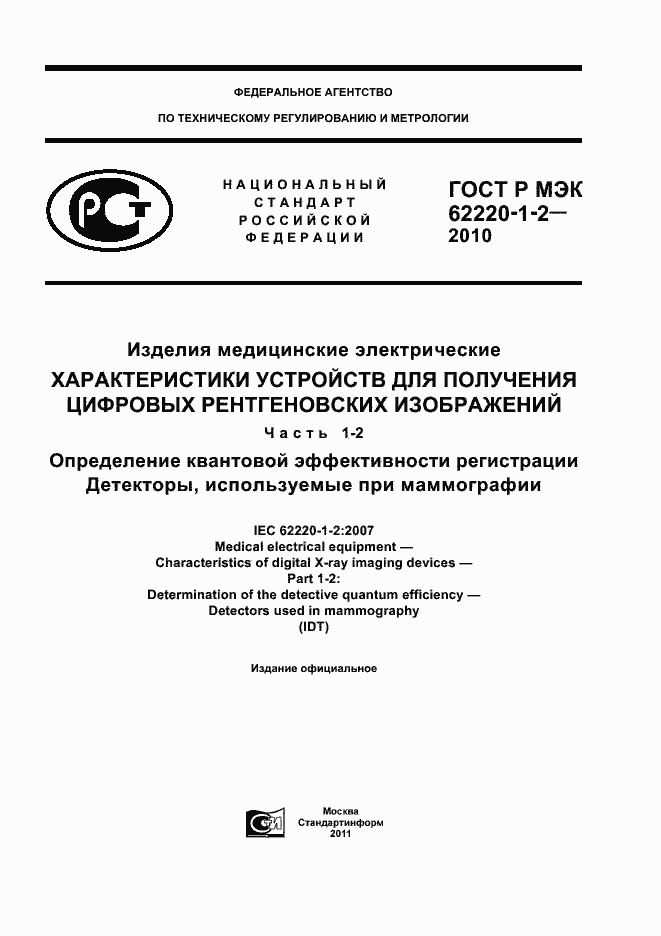���� � ��� 62220-1-2-2010. �������� 1