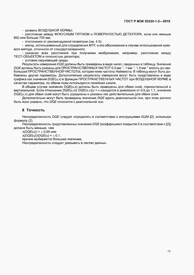 ���� � ��� 62220-1-2-2010. �������� 17