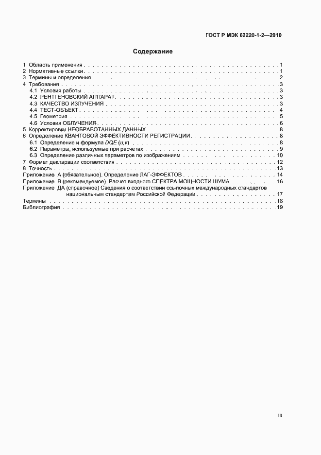 ���� � ��� 62220-1-2-2010. �������� 3