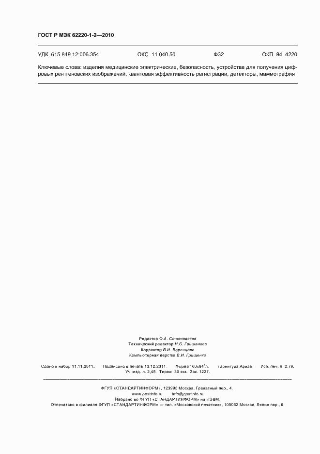 ���� � ��� 62220-1-2-2010. �������� 24