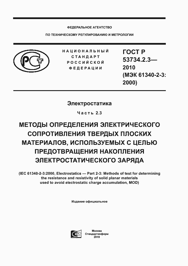 ���� � 53734.2.3-2010. �������� 1