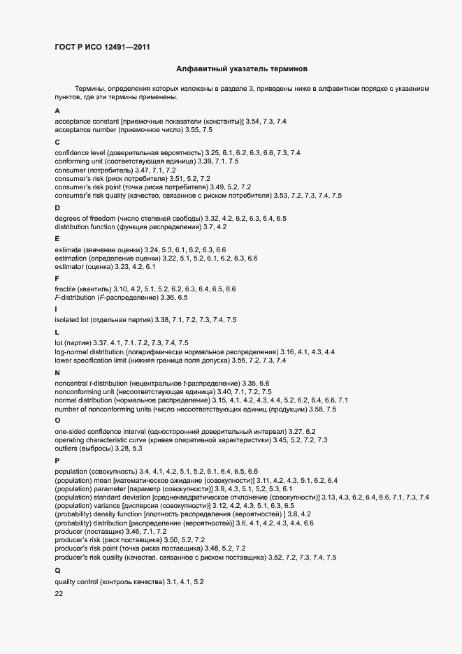 ���� � ��� 12491-2011. �������� 26