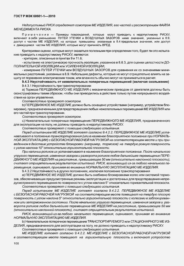 ���� � ��� 60601-1-2010. �������� 108