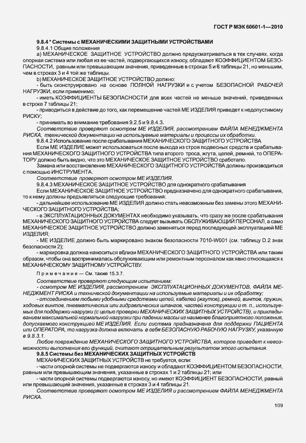 ���� � ��� 60601-1-2010. �������� 117