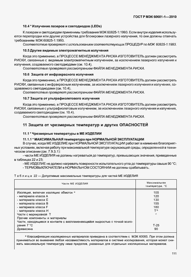 ���� � ��� 60601-1-2010. �������� 119