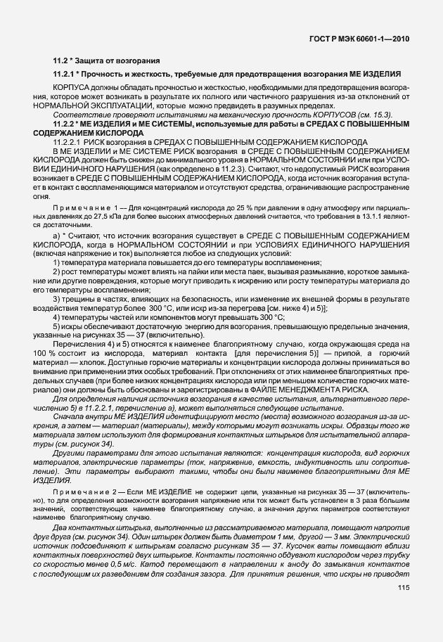 ���� � ��� 60601-1-2010. �������� 123