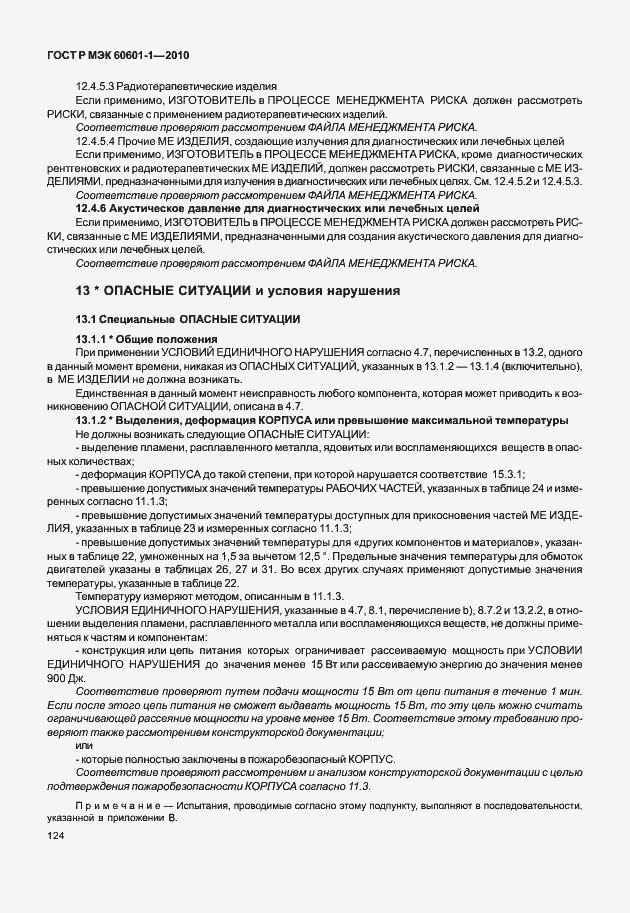 ���� � ��� 60601-1-2010. �������� 132