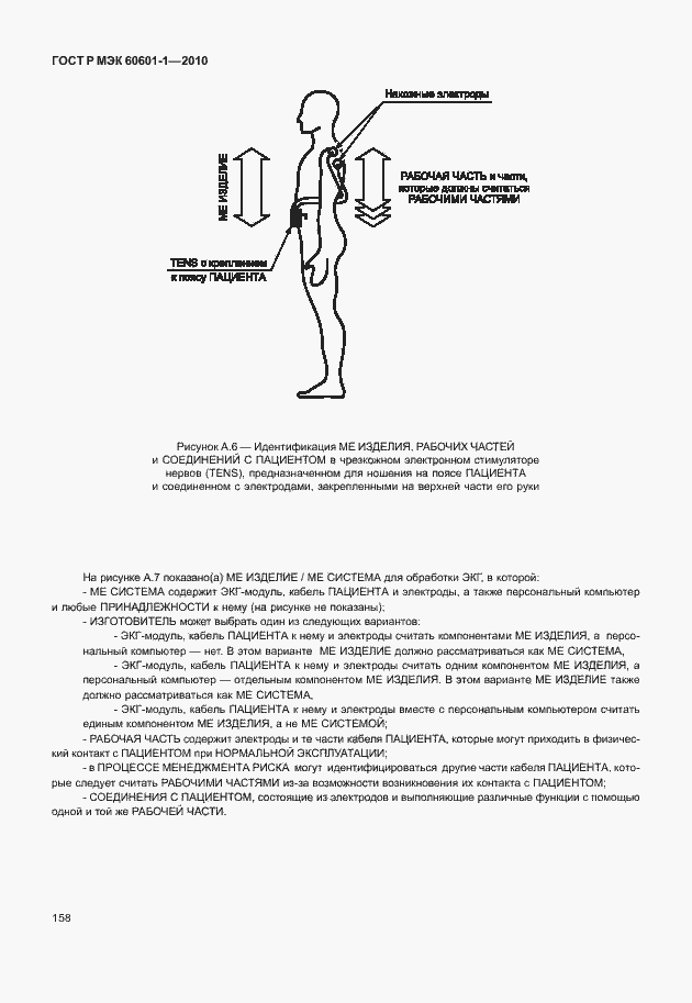 ���� � ��� 60601-1-2010. �������� 166