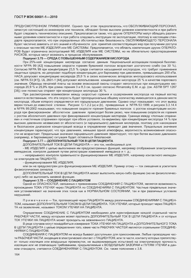���� � ��� 60601-1-2010. �������� 172