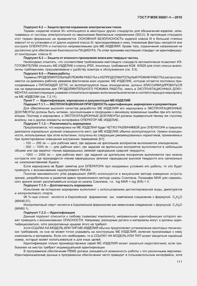 ���� � ��� 60601-1-2010. �������� 179