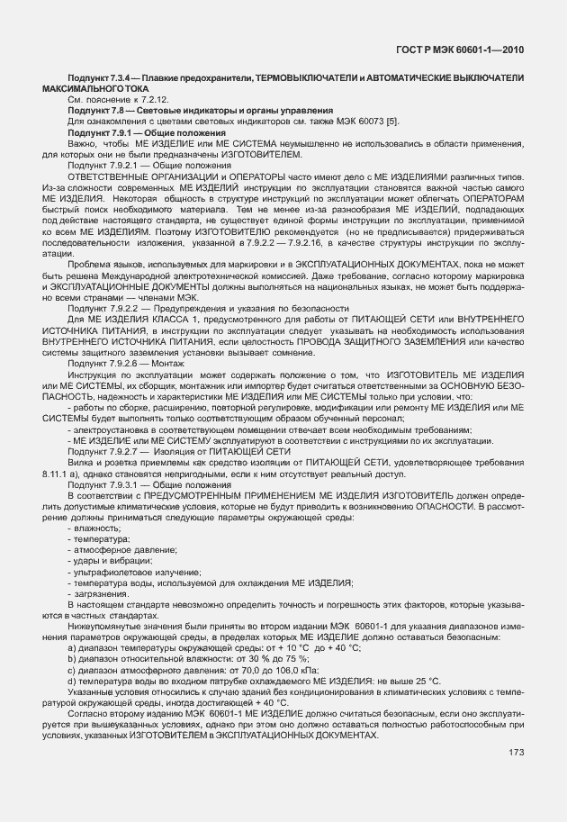 ���� � ��� 60601-1-2010. �������� 181