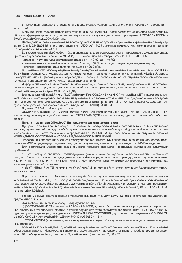 ���� � ��� 60601-1-2010. �������� 182