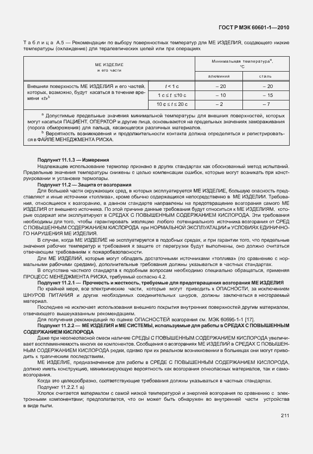 ���� � ��� 60601-1-2010. �������� 219