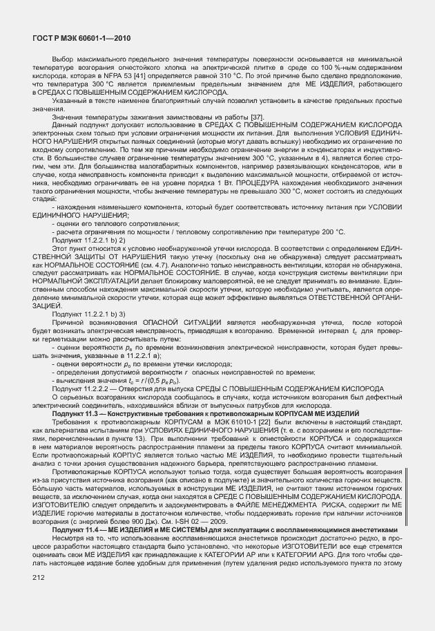 ���� � ��� 60601-1-2010. �������� 220