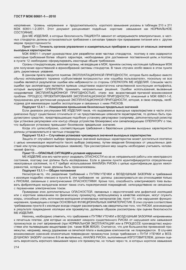 ���� � ��� 60601-1-2010. �������� 222