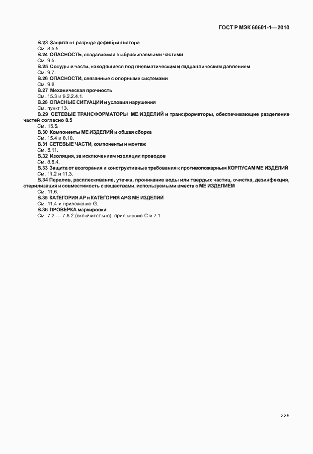 ���� � ��� 60601-1-2010. �������� 237