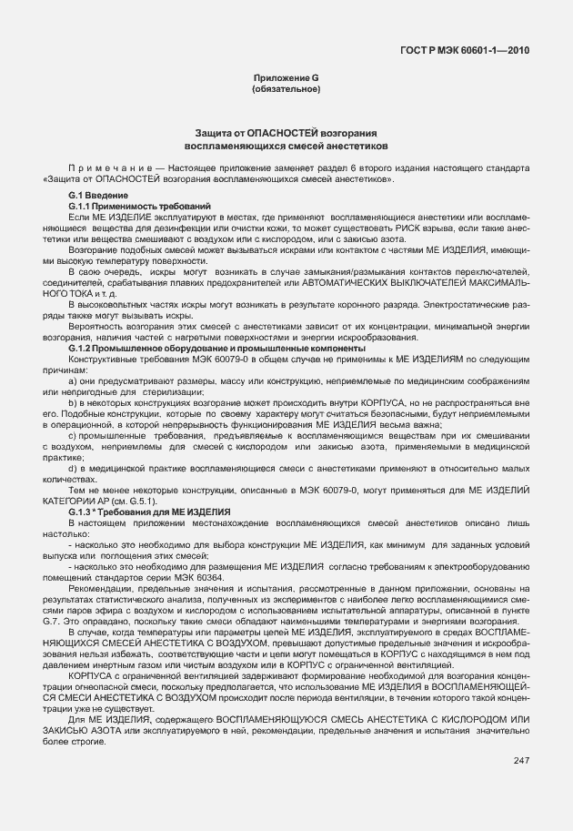 ���� � ��� 60601-1-2010. �������� 255