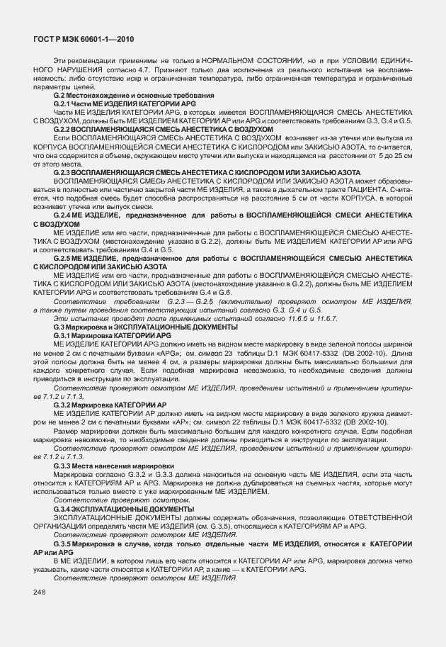 ���� � ��� 60601-1-2010. �������� 256