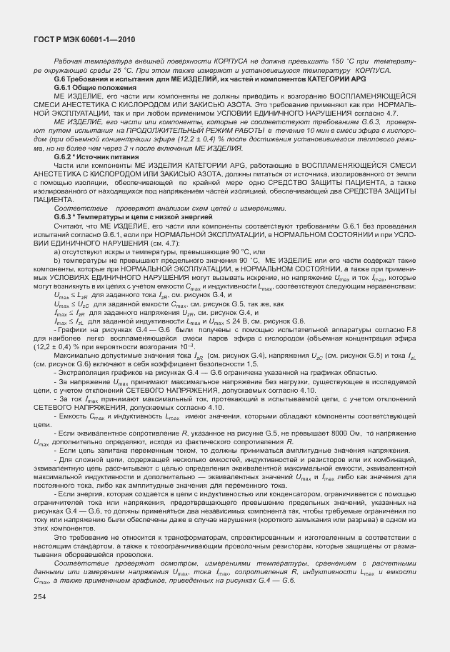 ���� � ��� 60601-1-2010. �������� 262