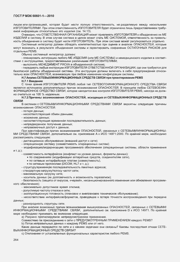 ���� � ��� 60601-1-2010. �������� 272