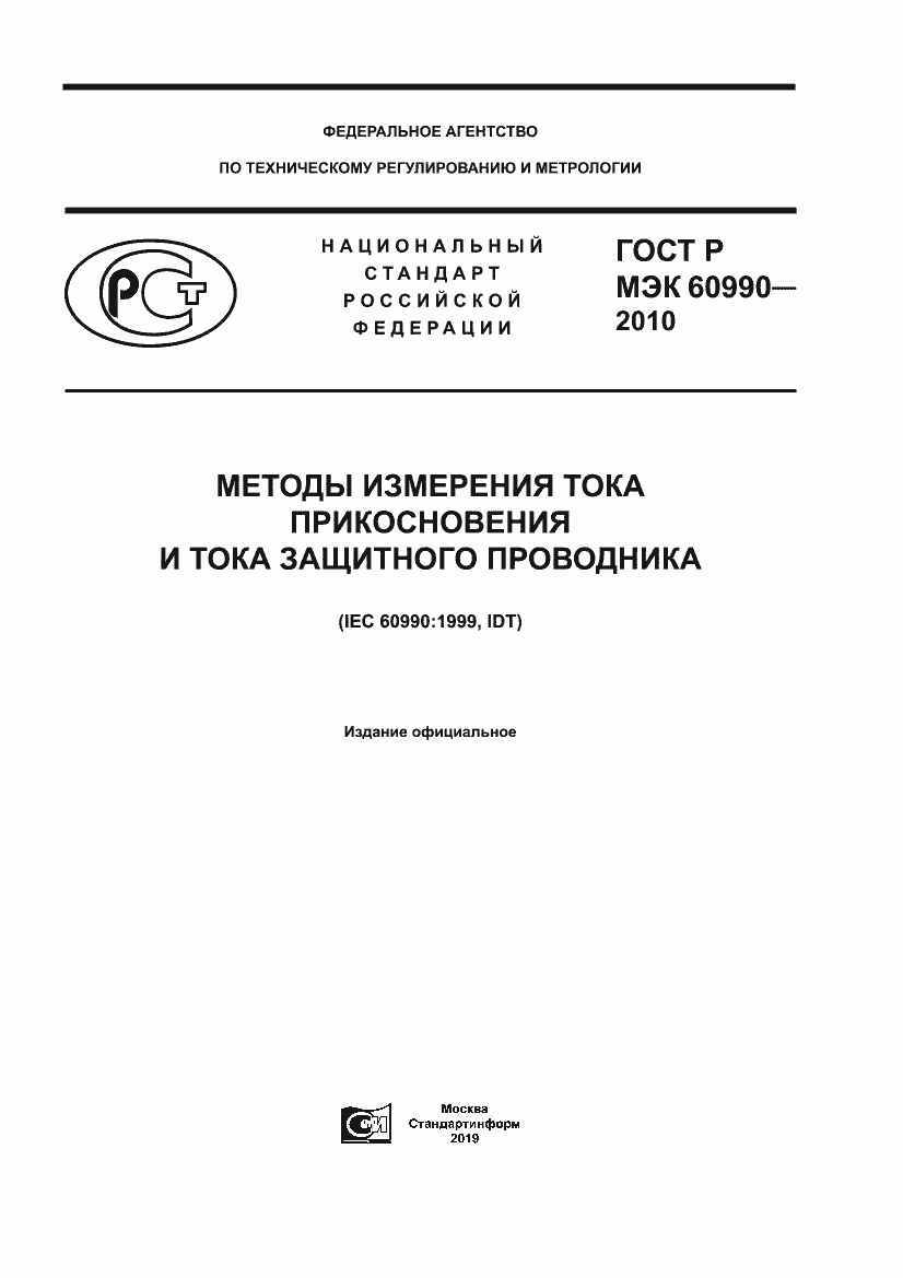 ���� � ��� 60990-2010. �������� 1