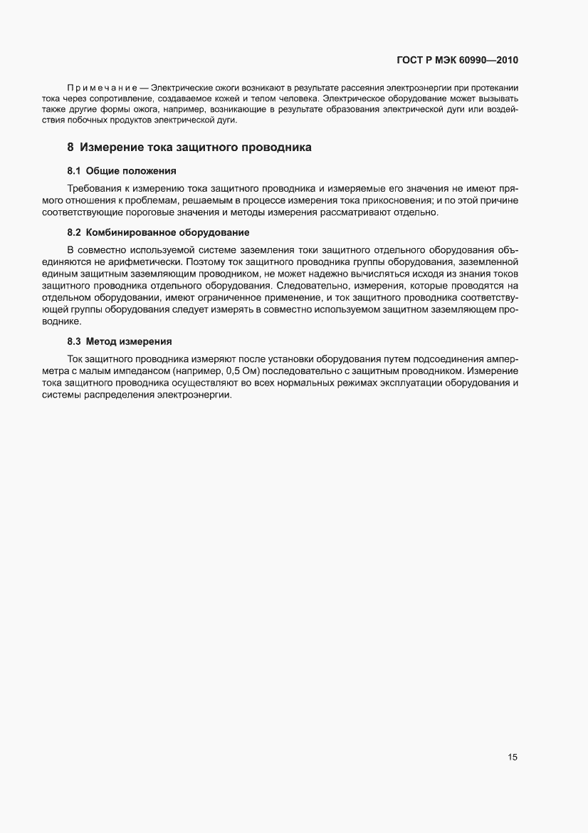 ���� � ��� 60990-2010. �������� 21