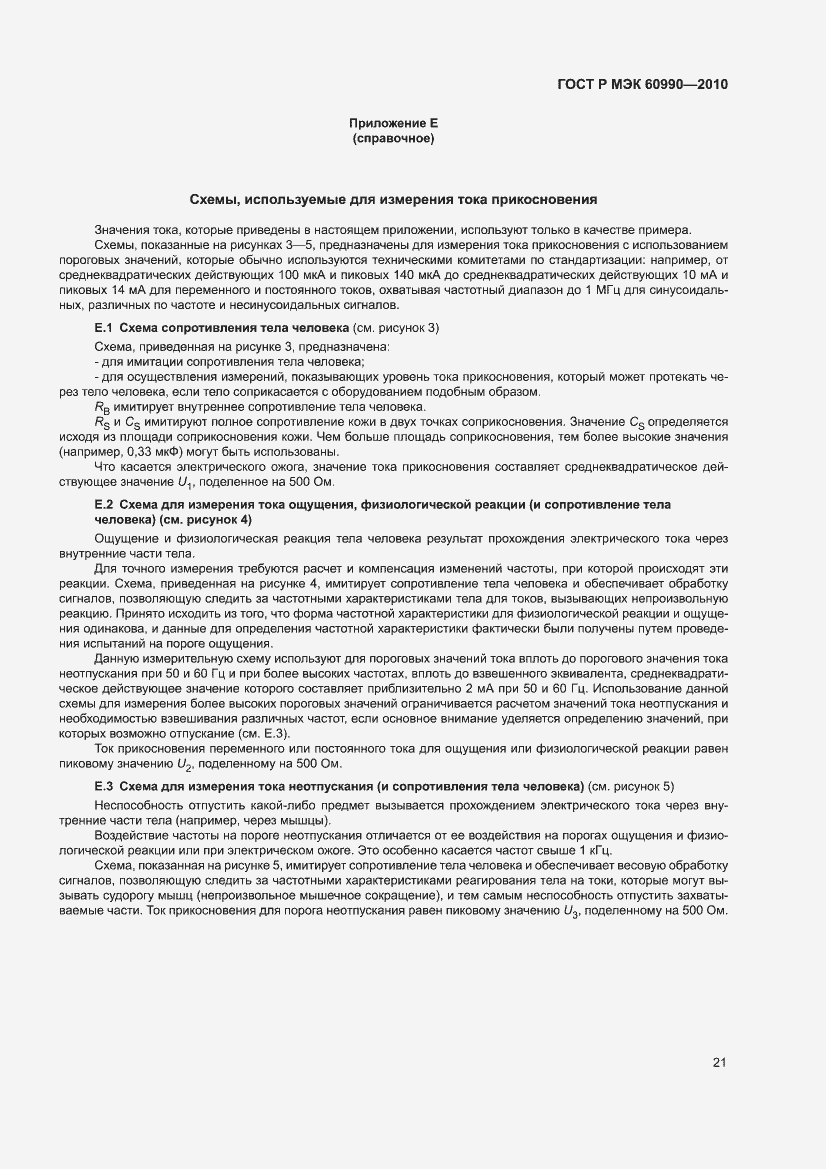 ���� � ��� 60990-2010. �������� 27