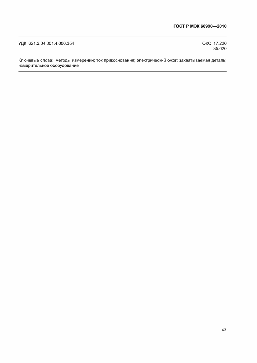���� � ��� 60990-2010. �������� 49