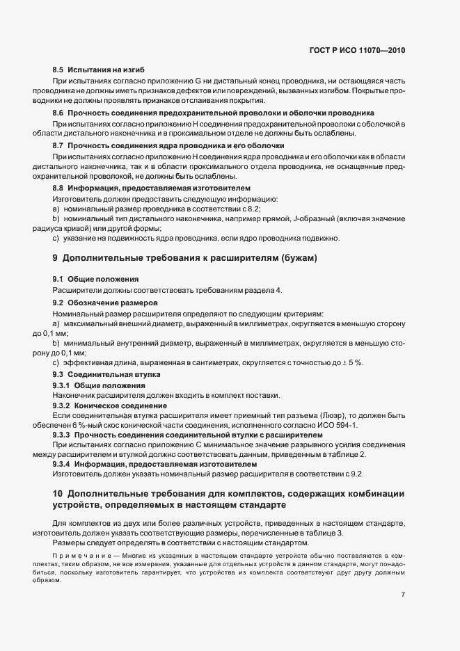 ���� � ��� 11070-2010. �������� 11