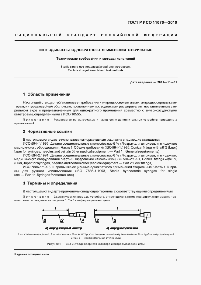 ���� � ��� 11070-2010. �������� 5
