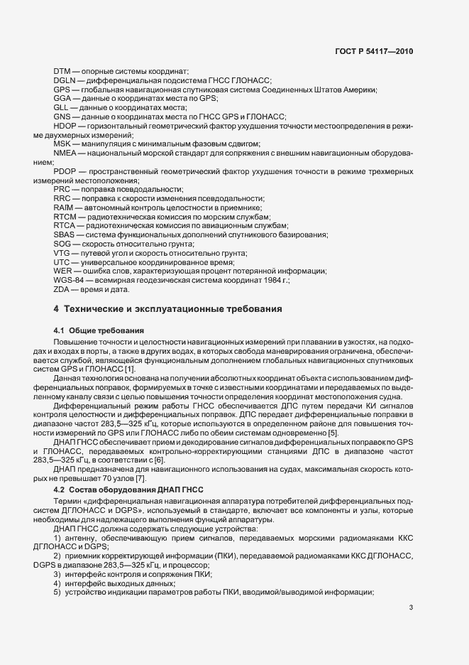 ���� � 54117-2010. �������� 7
