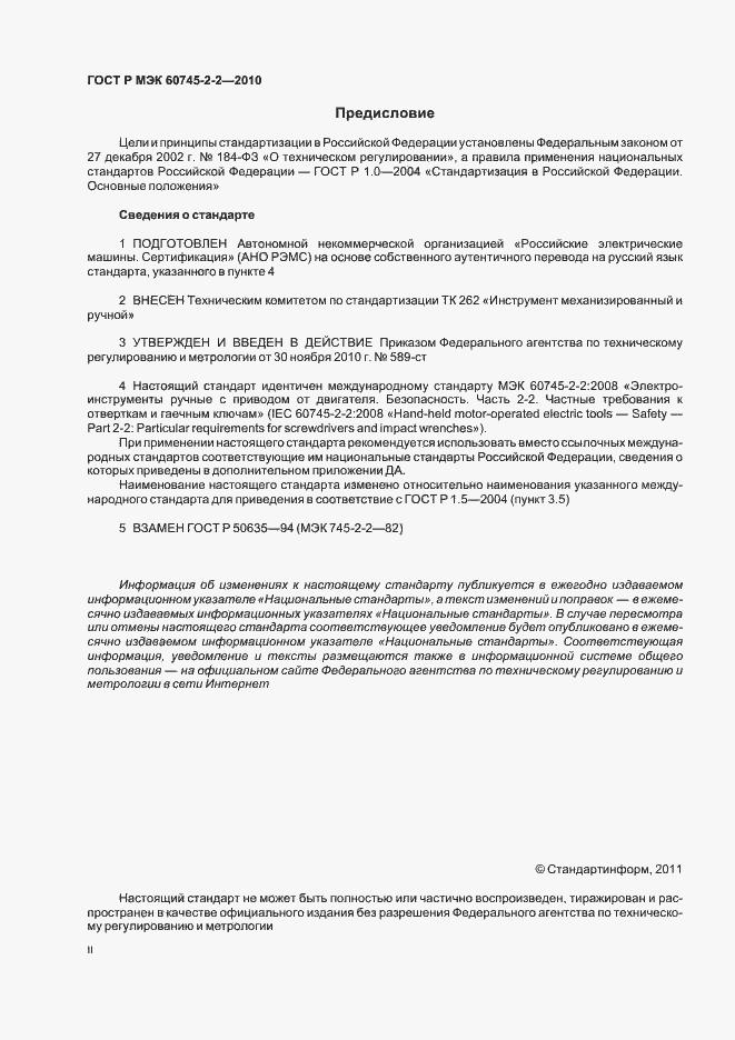 ���� � ��� 60745-2-2-2010. �������� 2